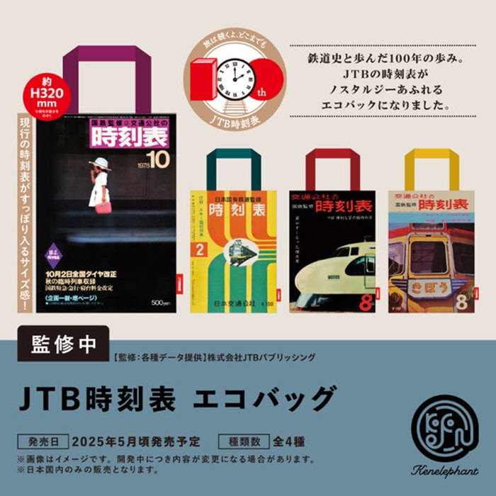 JR時刻表環保袋