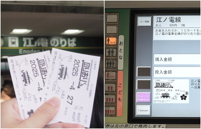 江之電一日票