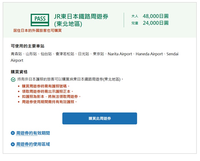JR東日本鐵路周遊券-東北地區 購買資格