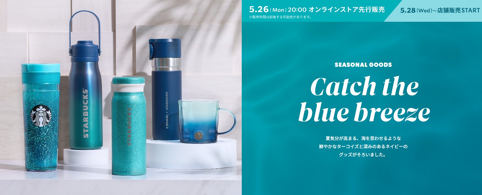 日本星巴克_季節商品_Catch the blue breeze