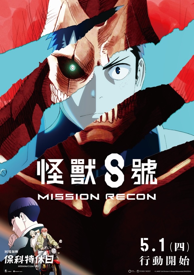 《怪獸8號:MISSION RECON》5月1日上映