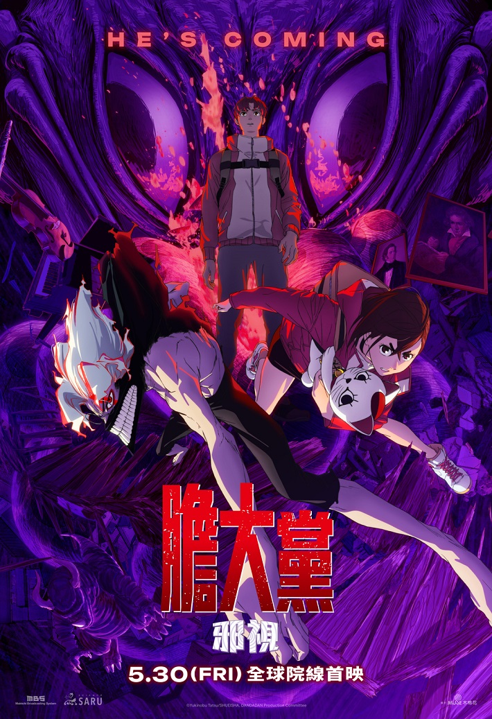 《膽大黨:邪視》5月30日上映