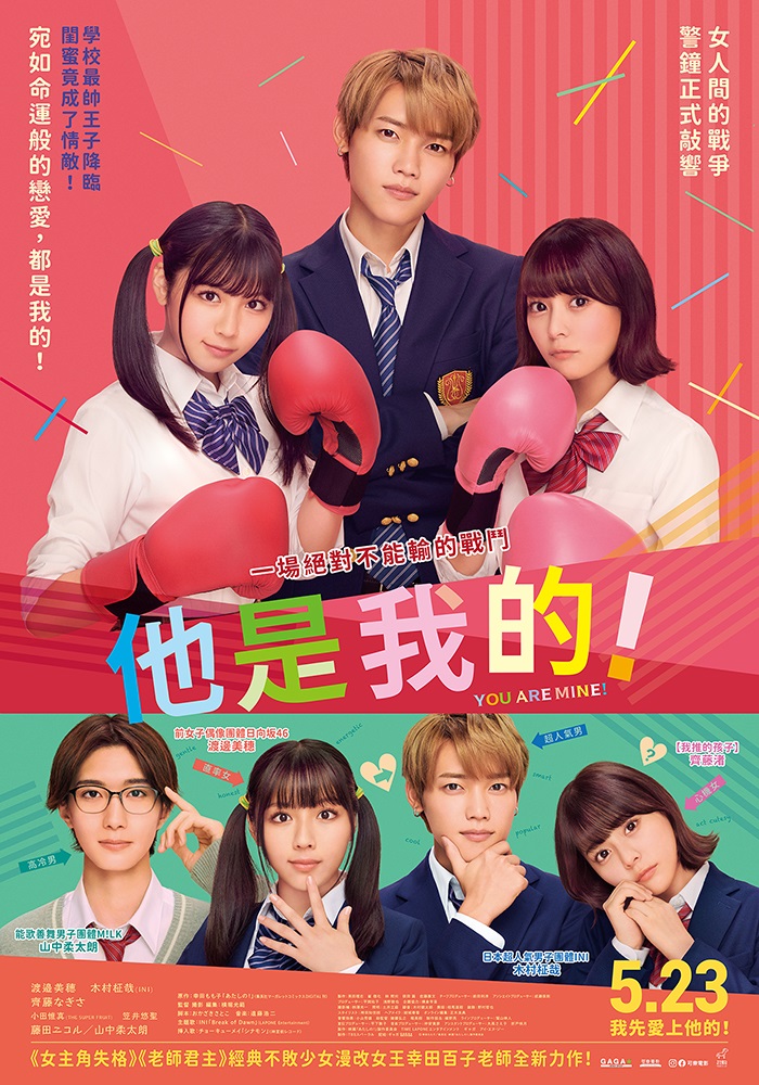 《他是我的!》5月23日上映