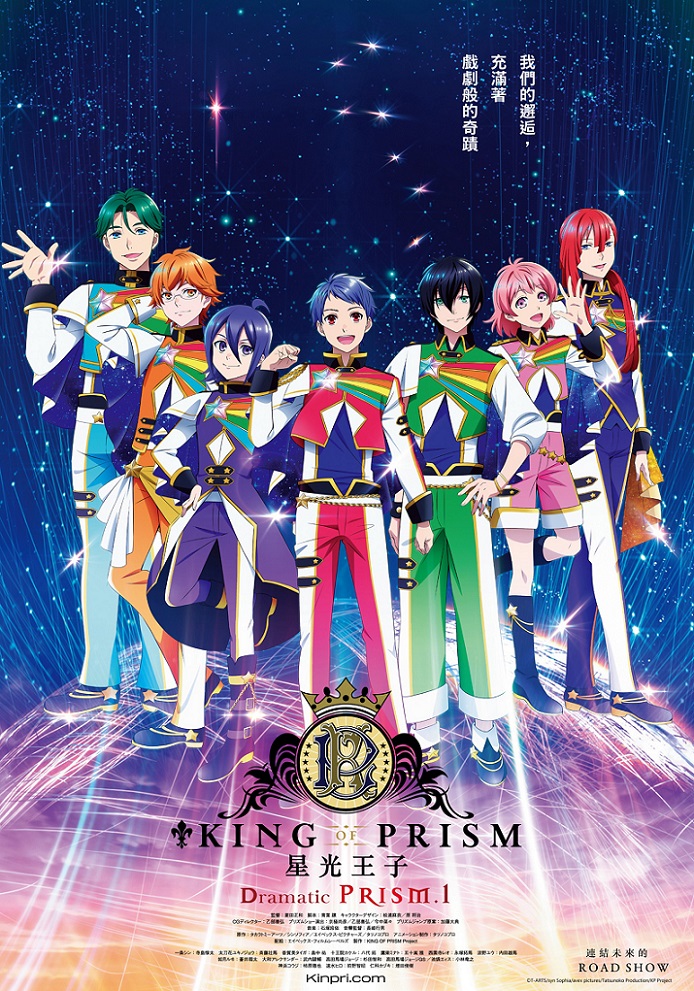 《星光王子 Dramatic PRISM.1》5月30日上映