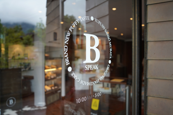 由布院美食-B-speak蛋糕卷