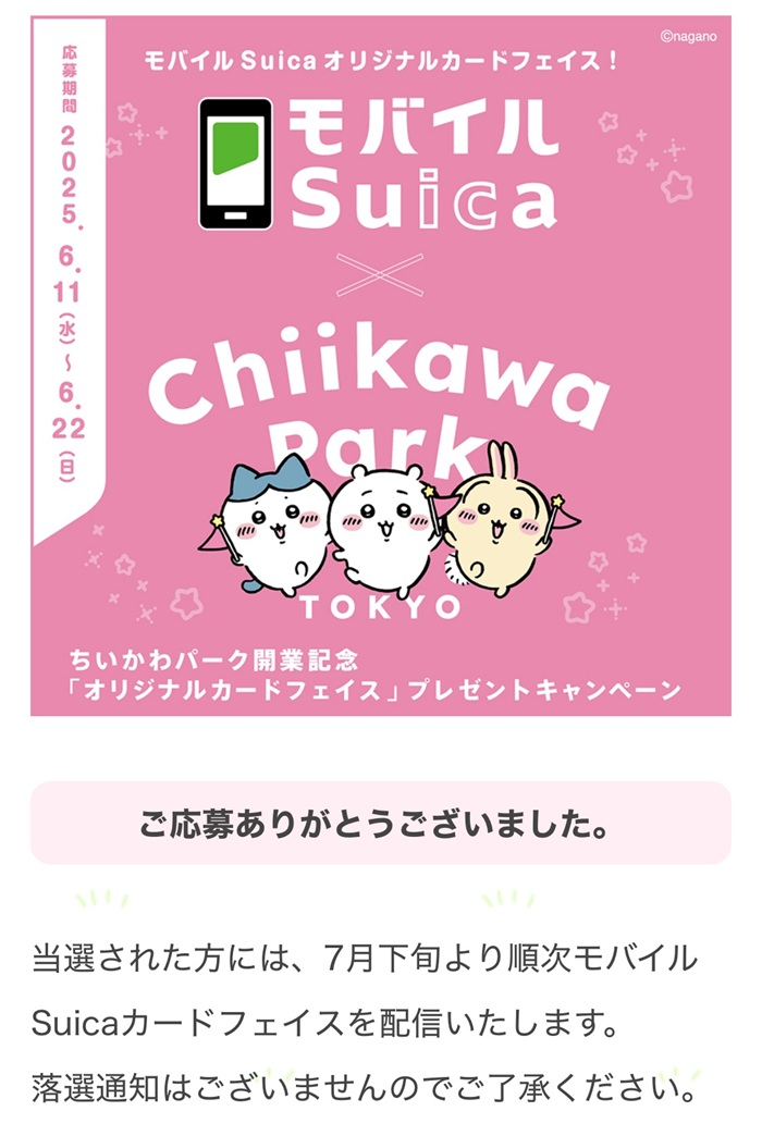 吉伊卡哇Suica抽獎