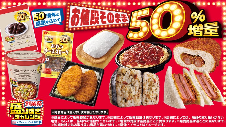 LAWSON_50 週年感謝祭「也太划算了！挑戰」