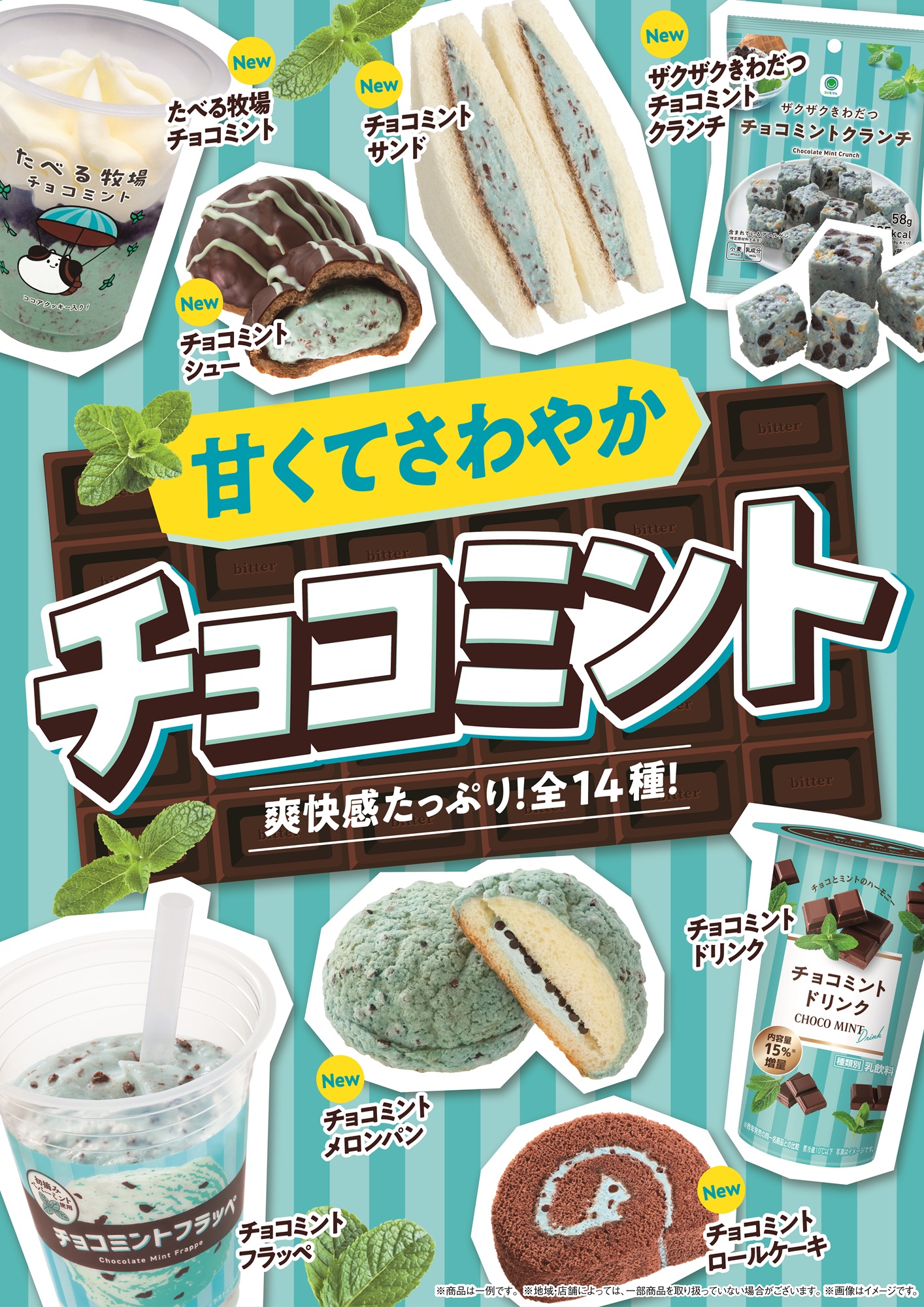 FamilyMart_薄荷巧克力製品