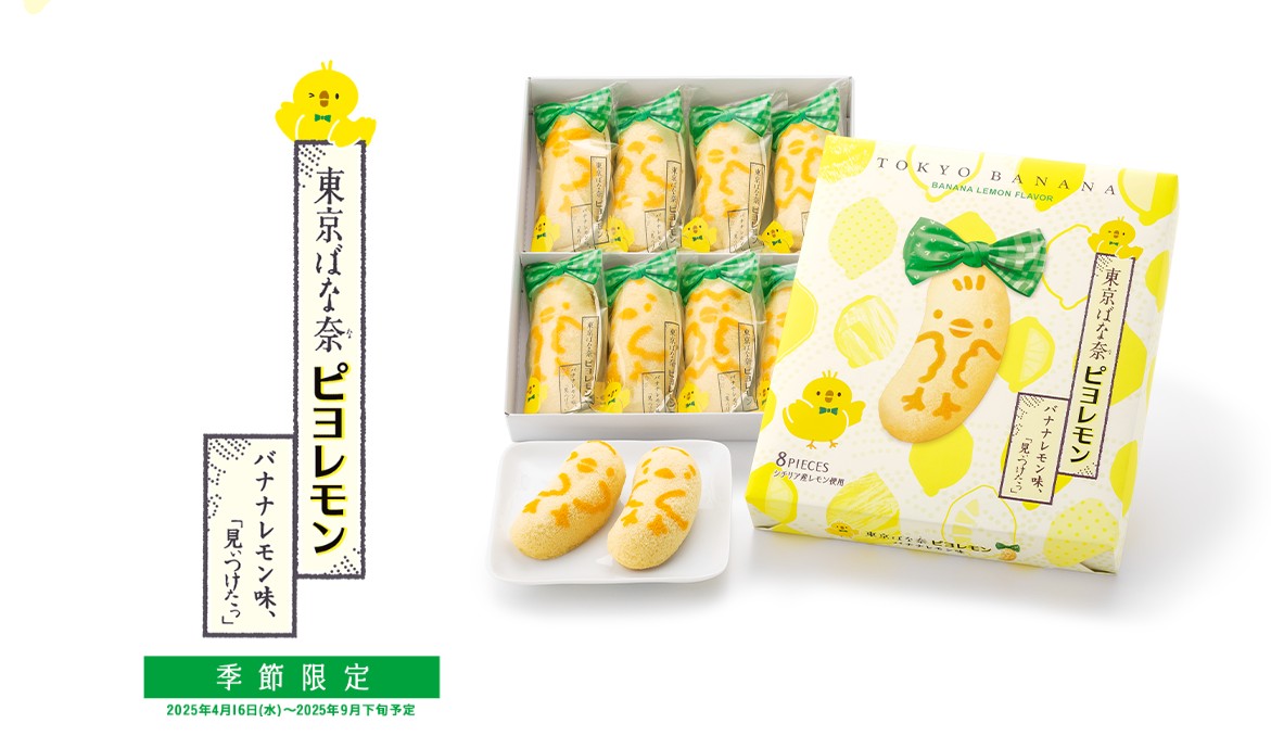 期間限定口味_香蕉檸檬風味