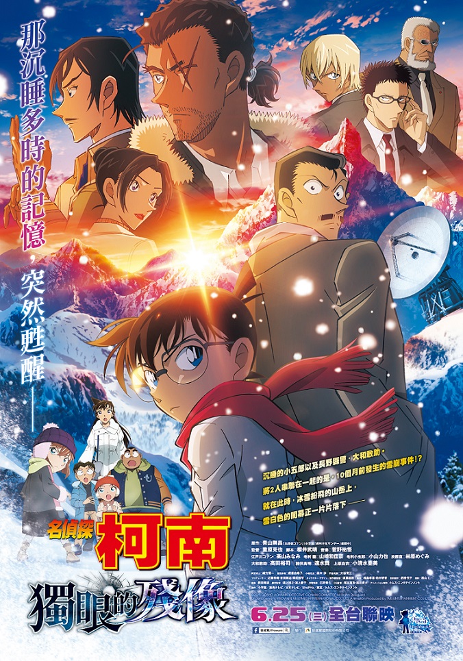 《名偵探柯南:獨眼的殘像》6月25日上映