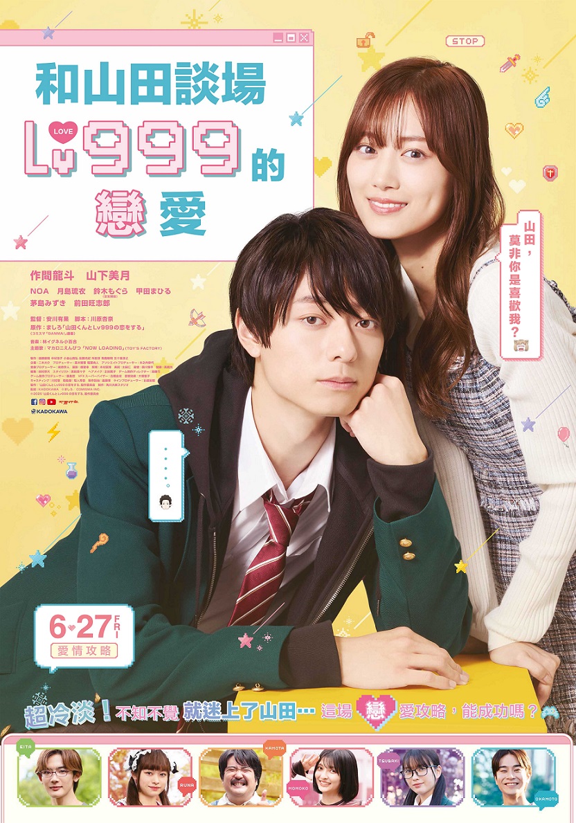 6月27日 《和山田談場Lv999的戀愛》
