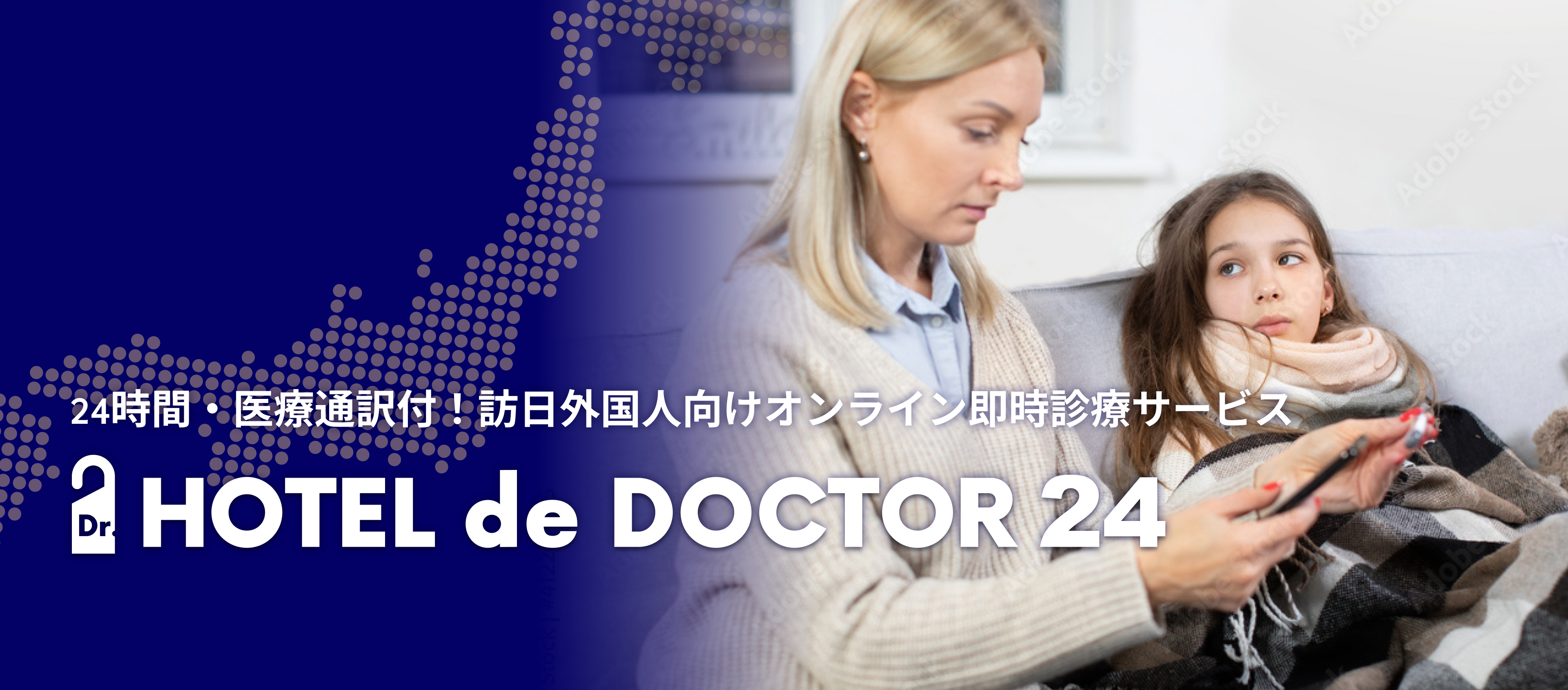 HOTEL de DOCTOR 24_24小時365天無休的帶醫療翻譯服務