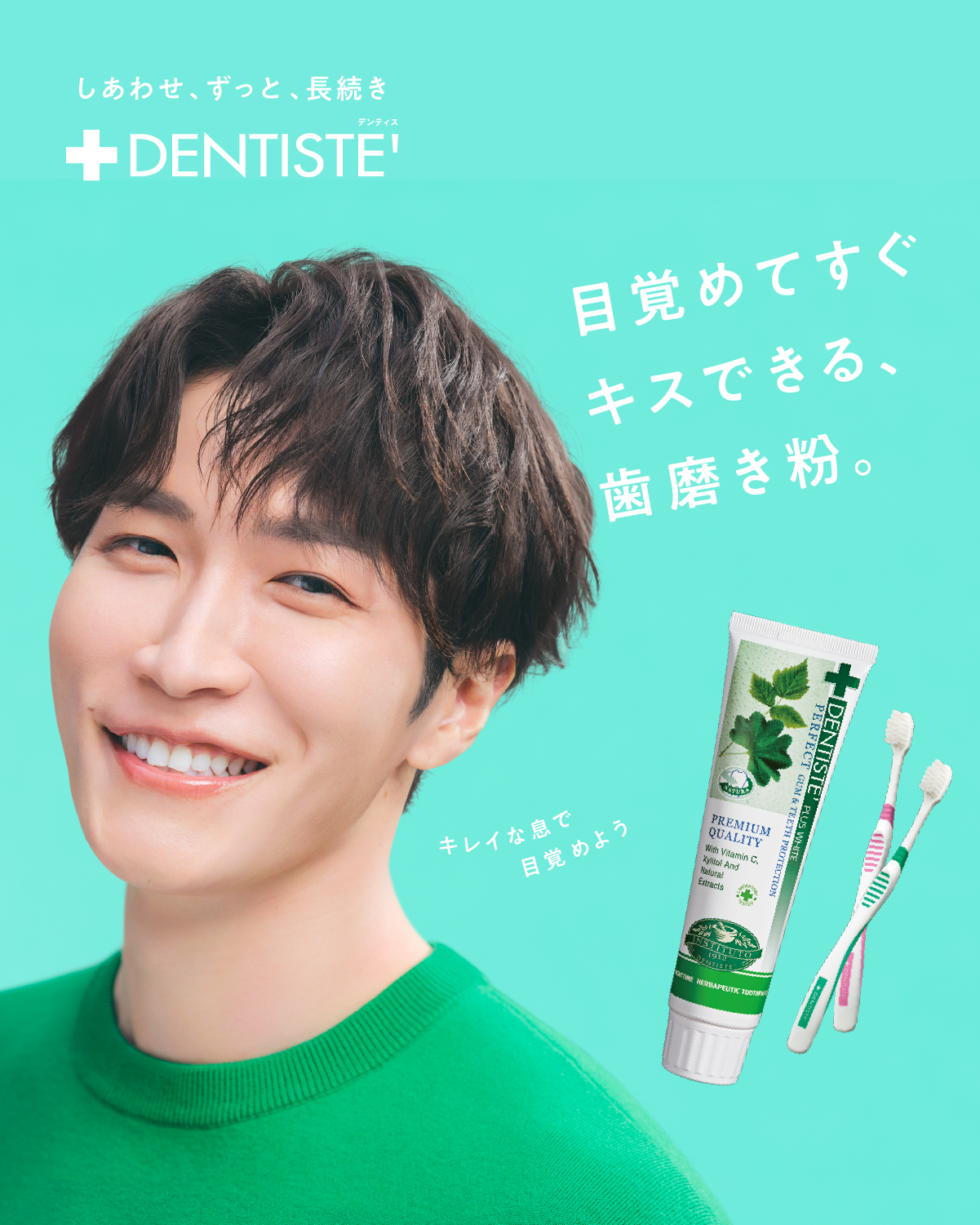 DENTISTE牙膏（渡邊翔太代言）