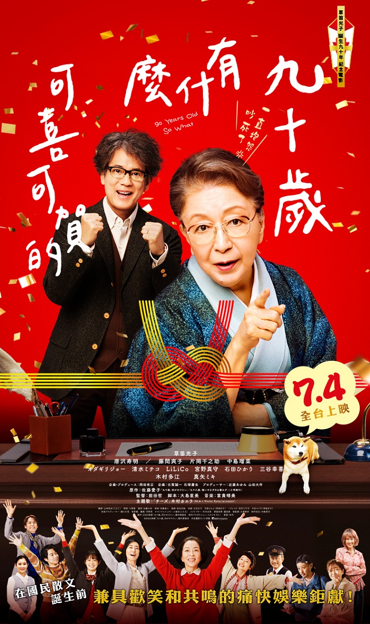 《九十歲有什麼可喜可賀的》7月4日上映 