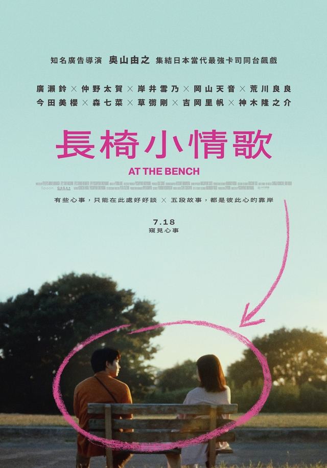 《長椅小情歌》7月18日上映 