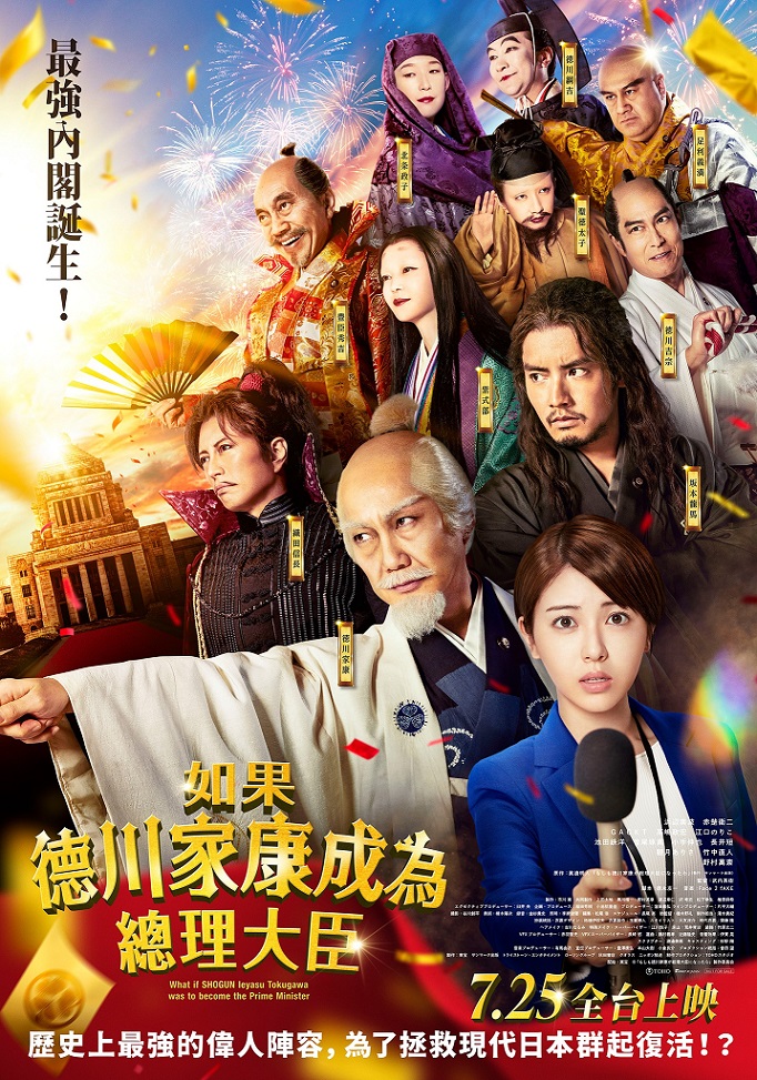 7月25日 《如果德川家康成為總理大臣》