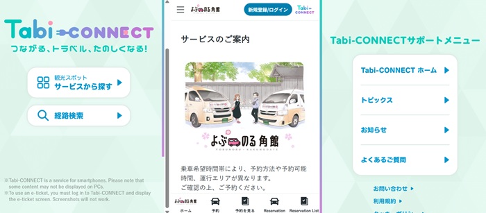 「よぶのる角館」車輛預約方式