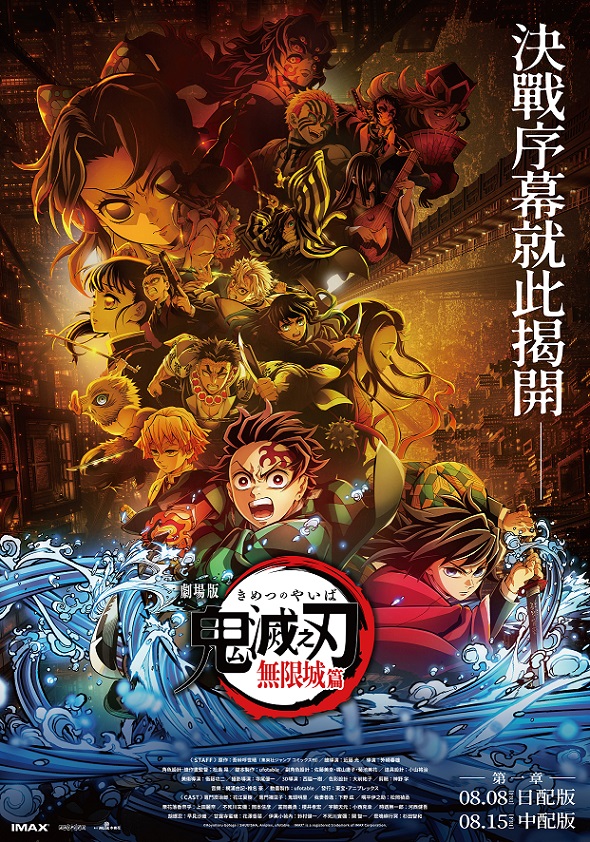 《劇場版「鬼滅之刃」無限城篇 第一章 猗窩座再襲》8月8日上映