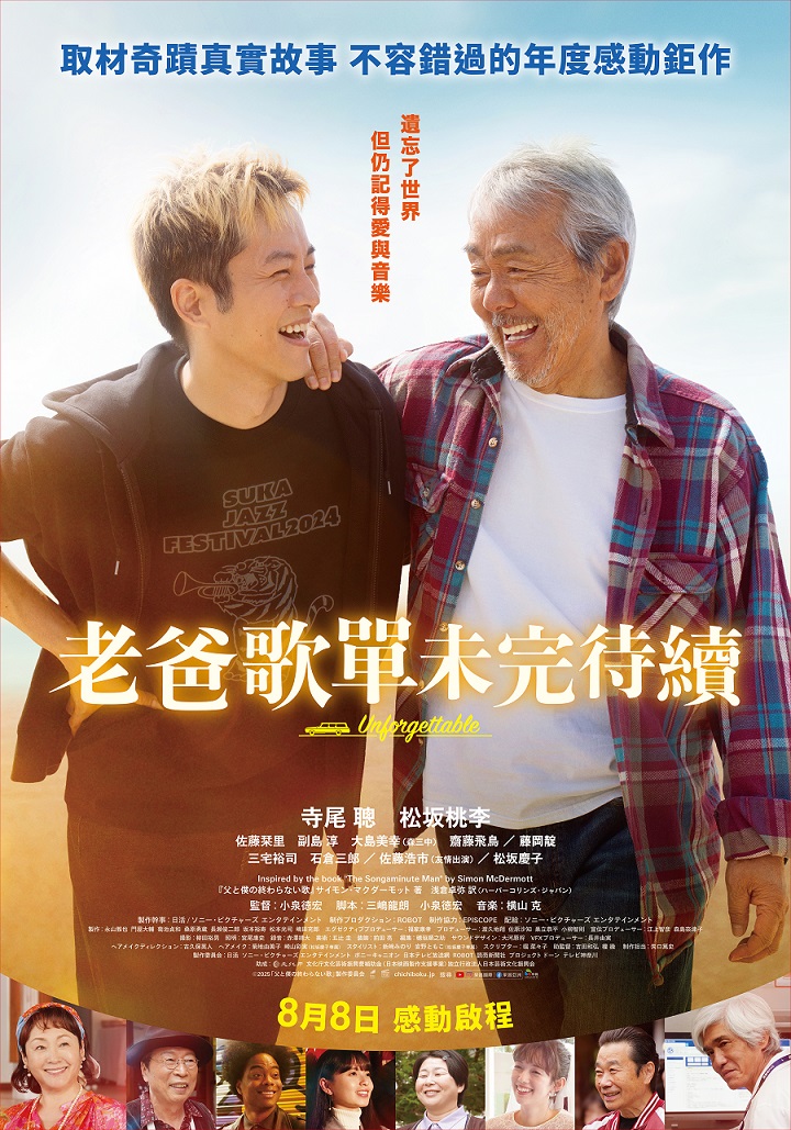 《老爸歌單未完待續》8月8日 上映