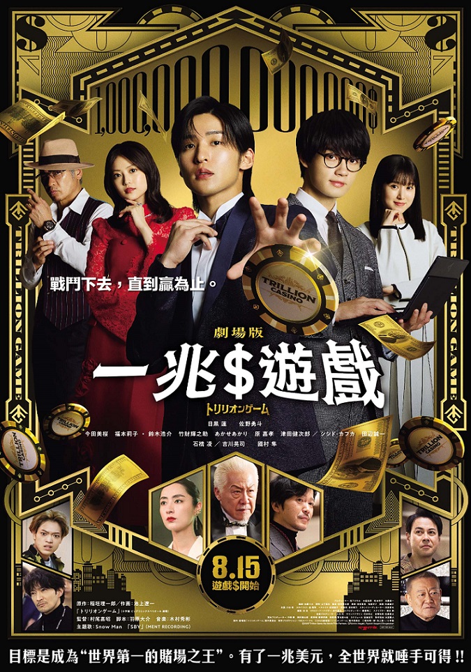 《一兆$遊戲 電影版》8月15日上映