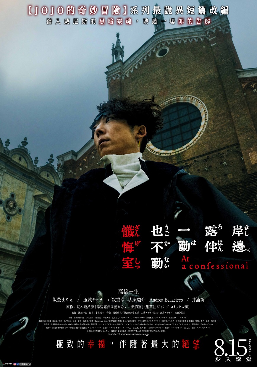 《岸邊露伴一動也不動 懺悔室》8月15日上映