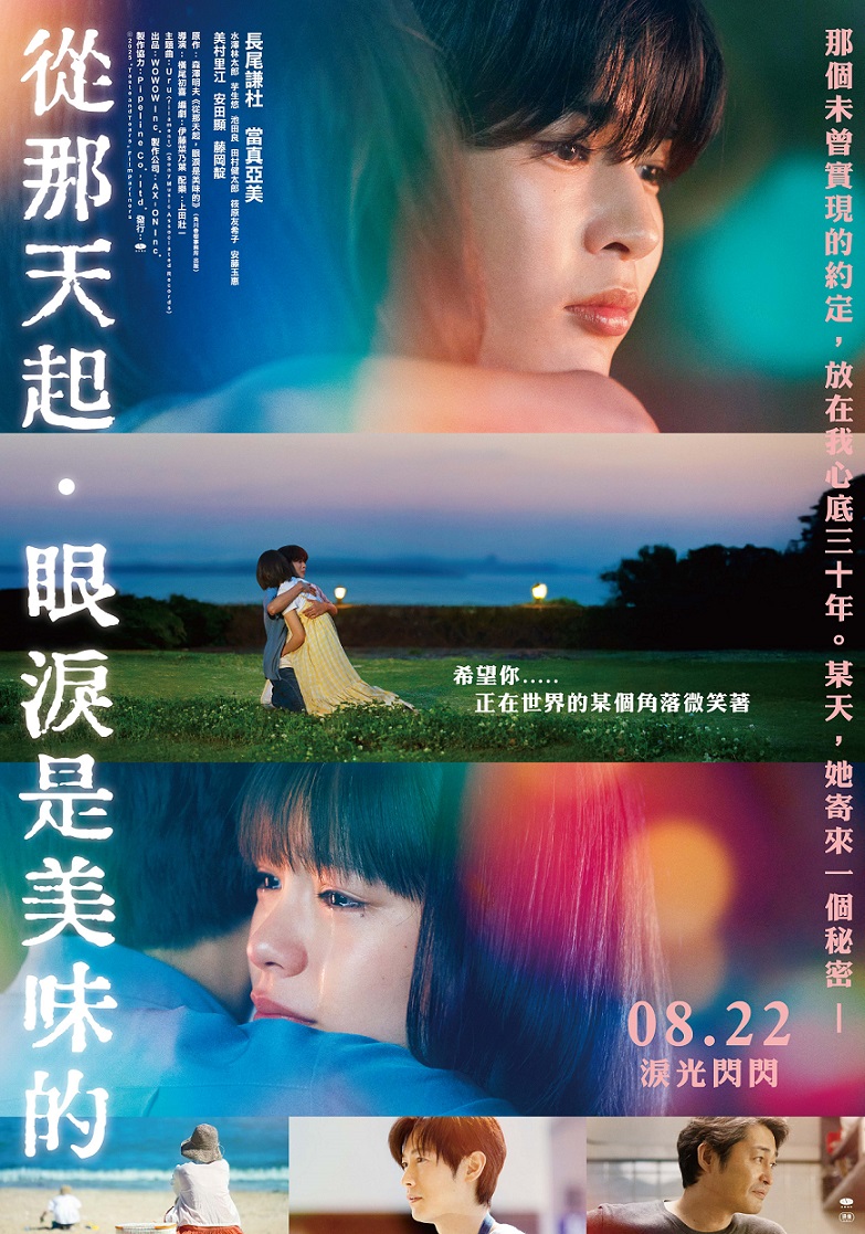 8月22日 《從那天起,眼淚是美味的》