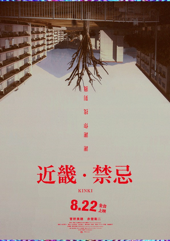 8月22日 《近畿.禁忌》