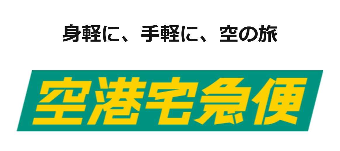 ヤマト運輸_黒猫_クロネコヤマト_黑貓宅配_空港寄送