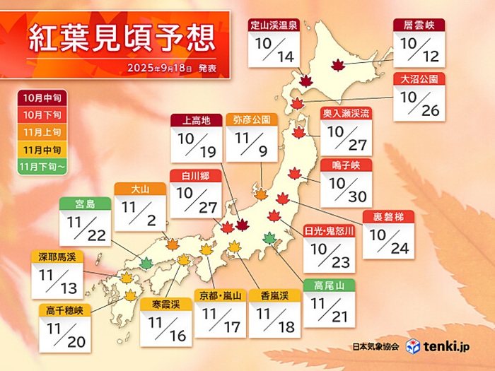 2025年紅葉・黄葉見頃予想