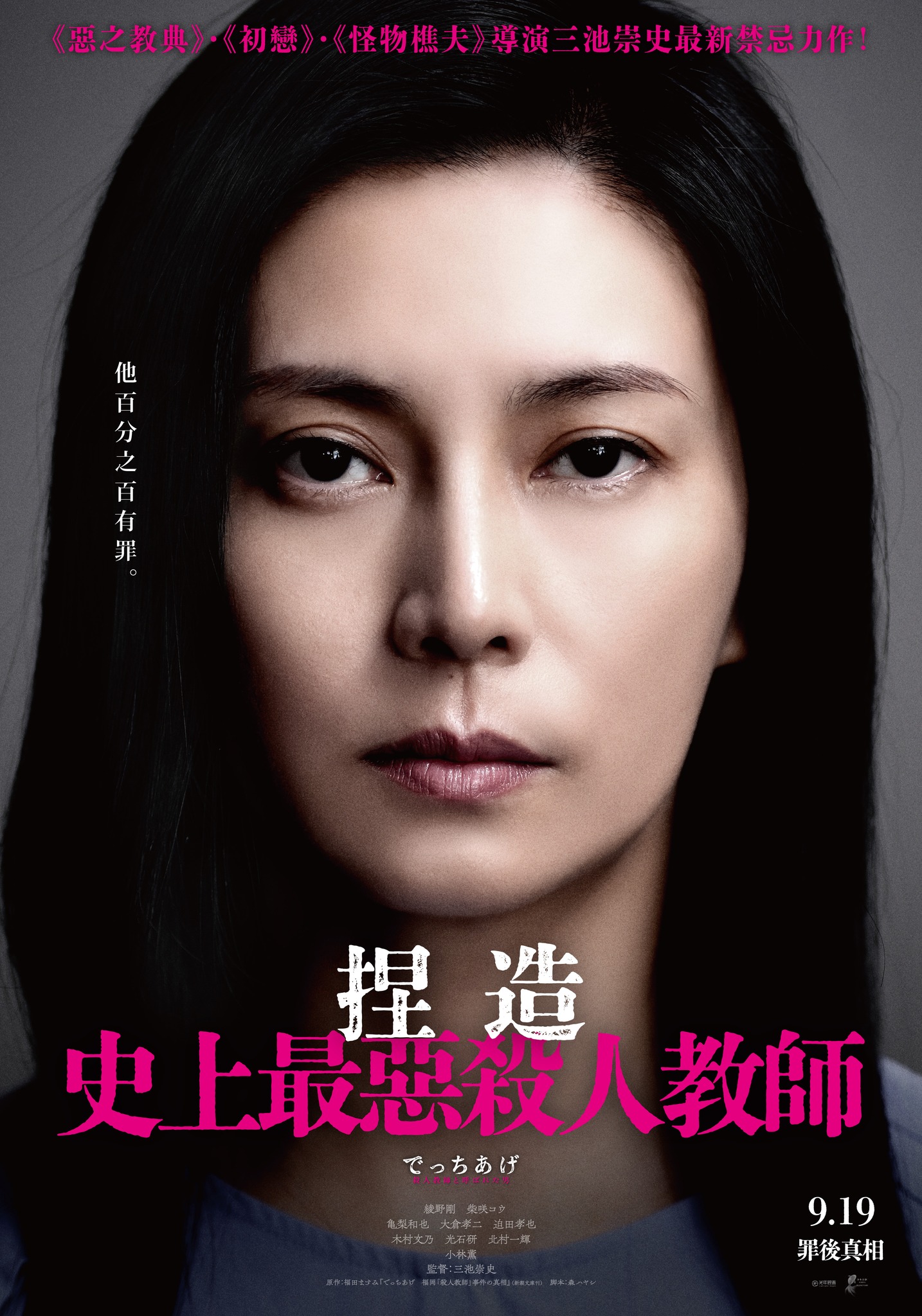 《捏造:史上最惡殺人教師》9月19日上映