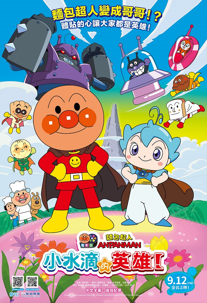 《麵包超人電影版:小水滴的英雄》9月12日上映
