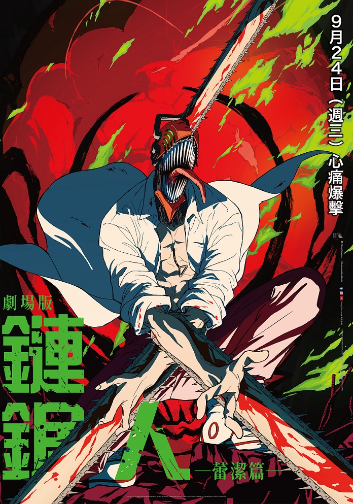 9月24日《劇場版『鏈鋸人 蕾潔篇』》
