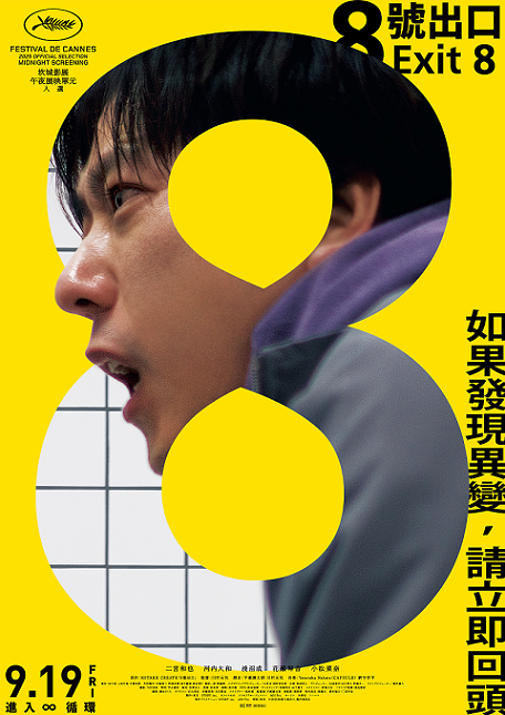 《8號出口》9月19日上映