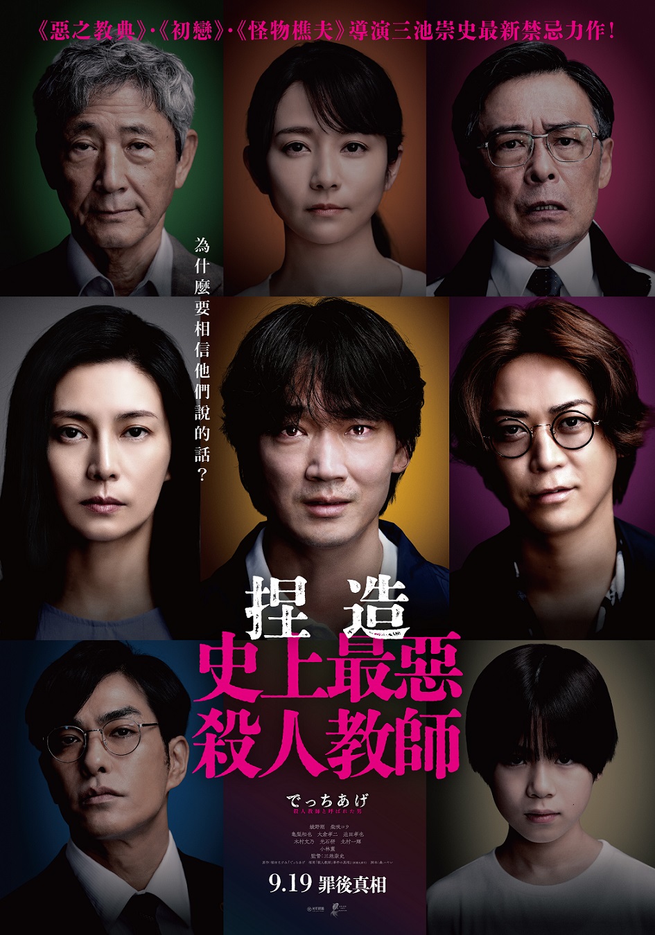 《捏造:史上最惡殺人教師》9月19日上映