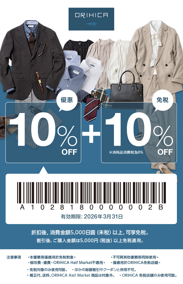 ORIHICA優惠券