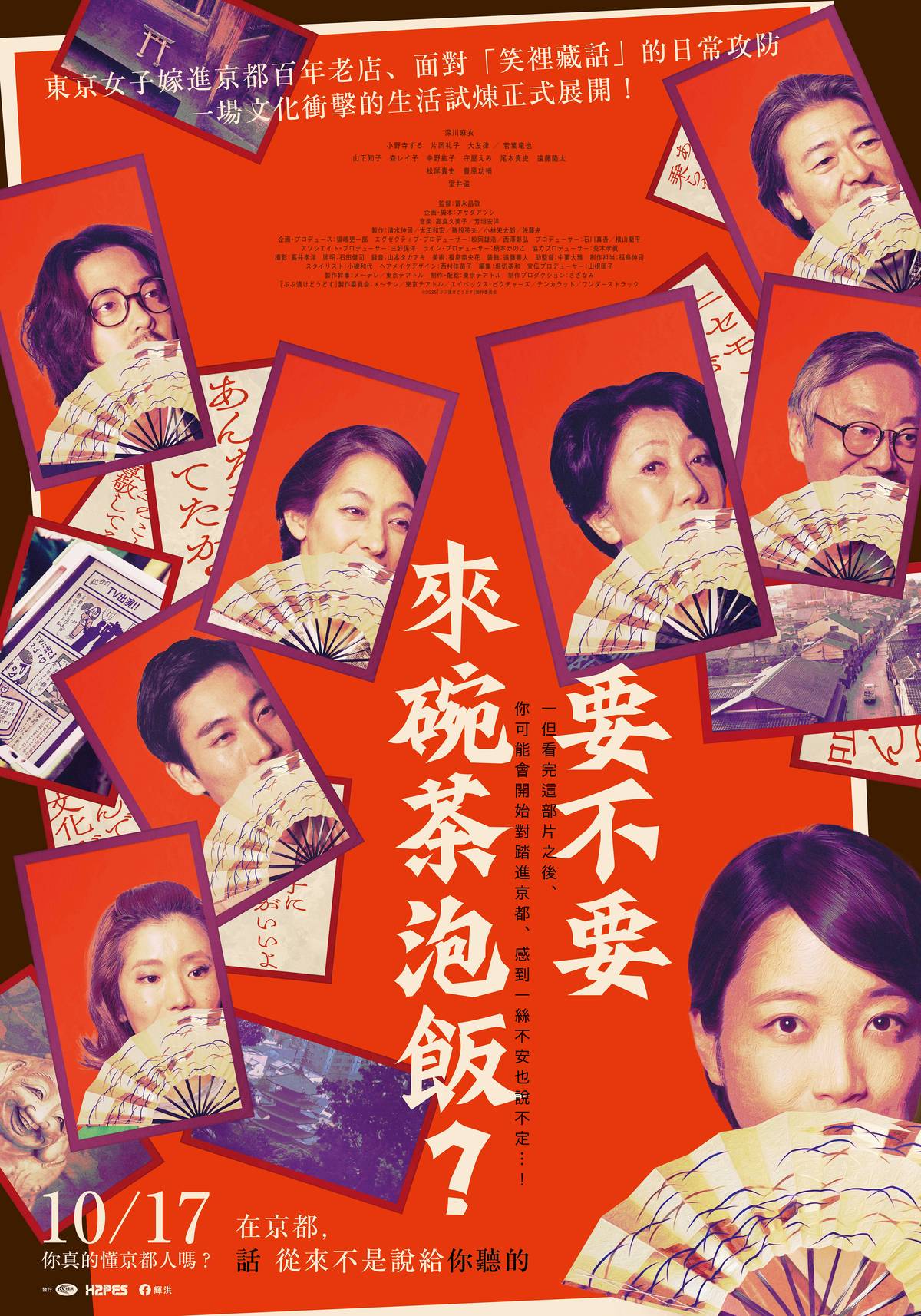 《要不要來碗茶泡飯?》10月17日上映