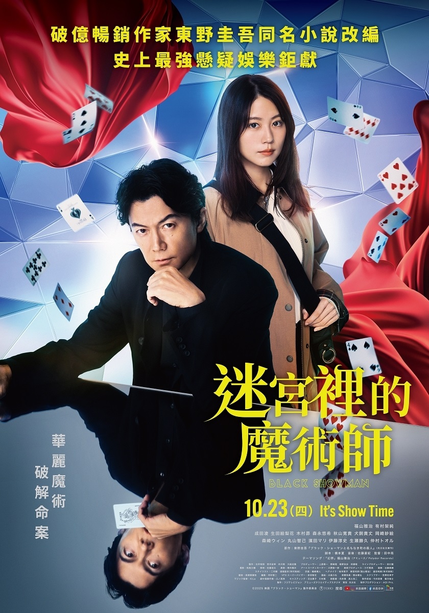 《迷宮裡的魔術師》10月23日上映