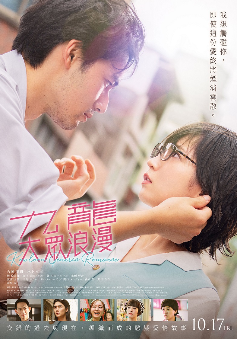 《九龍大眾浪漫》10月17日上映