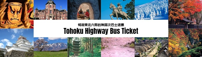 日本東北巴士套票介紹