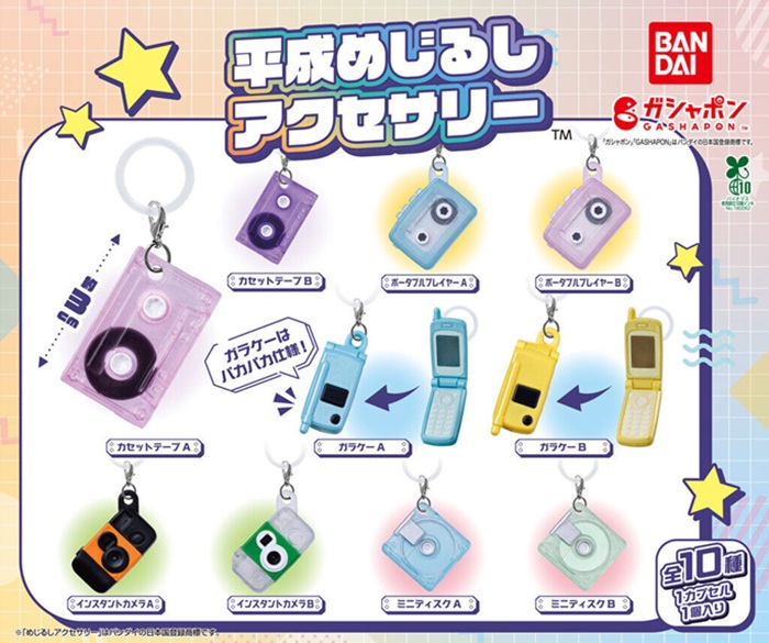 平成懷舊小物系列