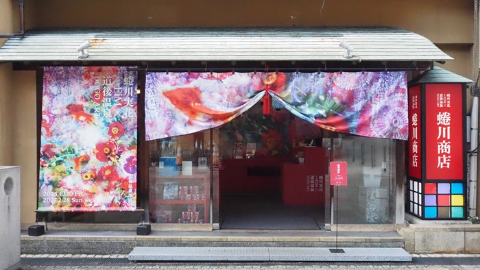 道後溫泉×蜷川實花周邊快閃店
