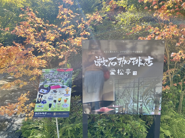 愛松亭「漱石咖啡廳」