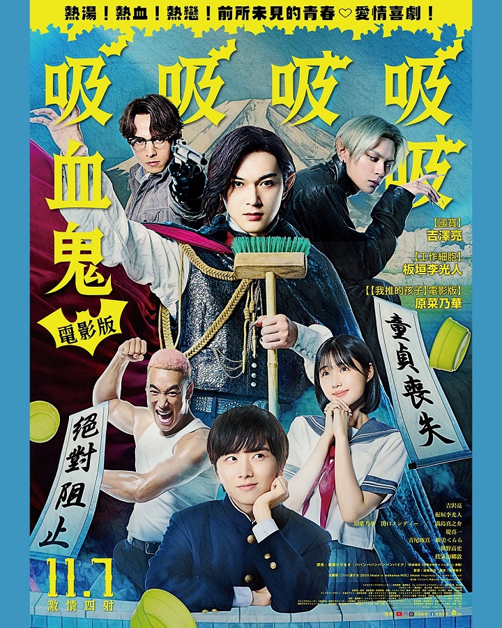 《電影版吸吸吸吸吸血鬼》11月7日上映