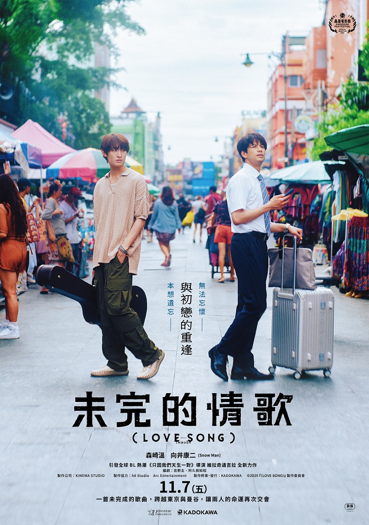 《未完的情歌》11月7日上映