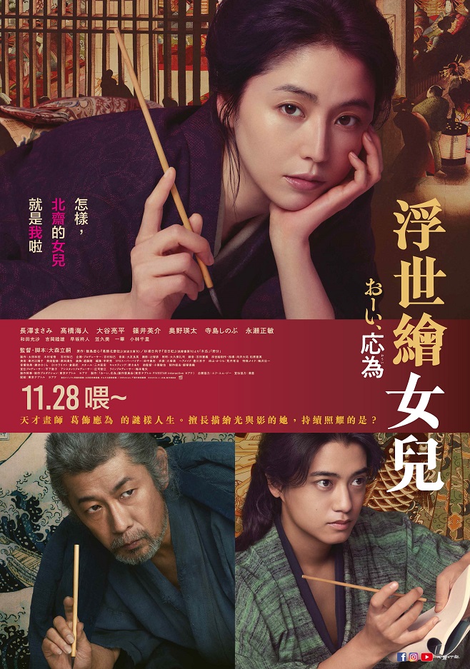 11月28日 《浮世繪女兒》