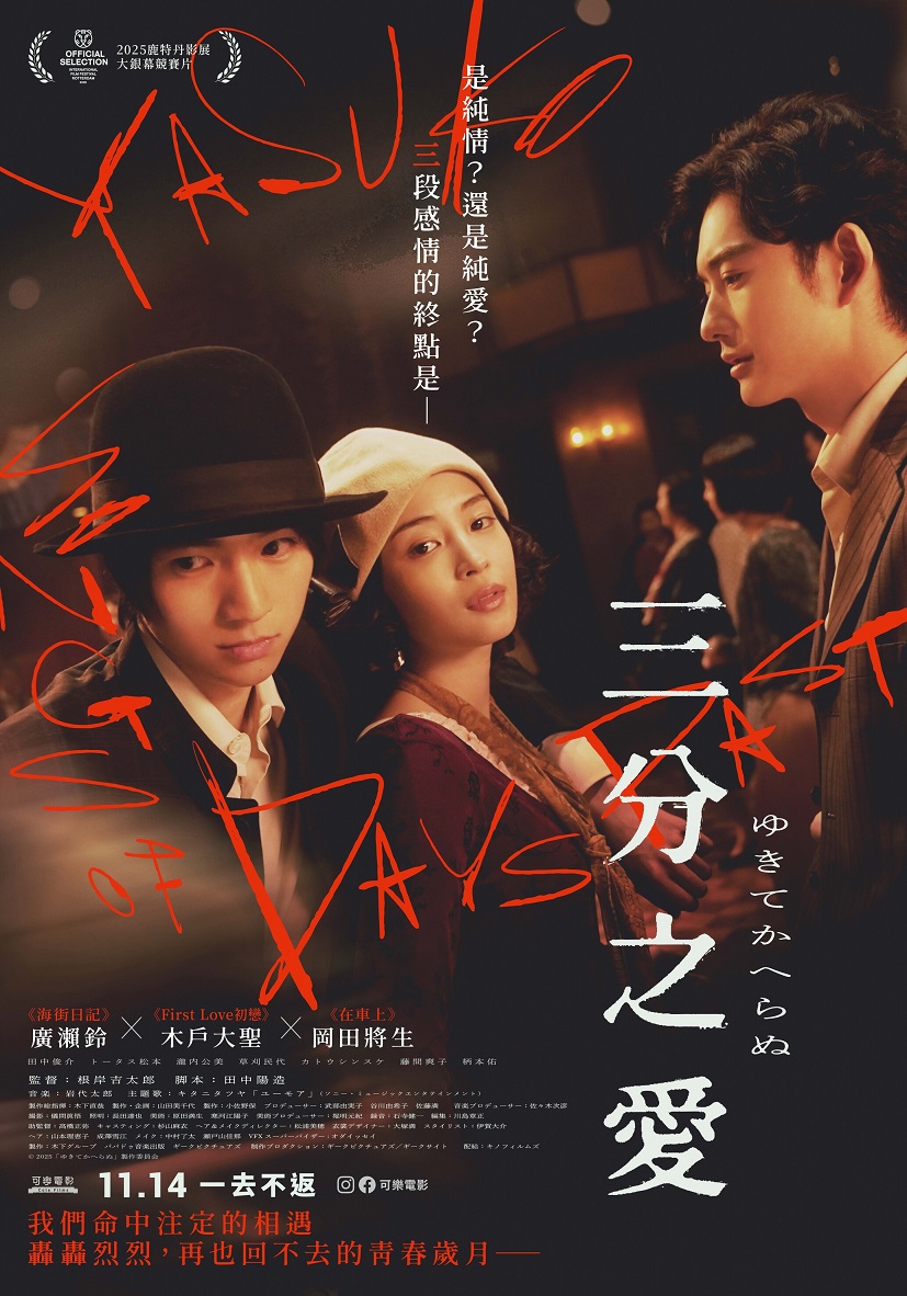 《三分之愛》11月14日上映