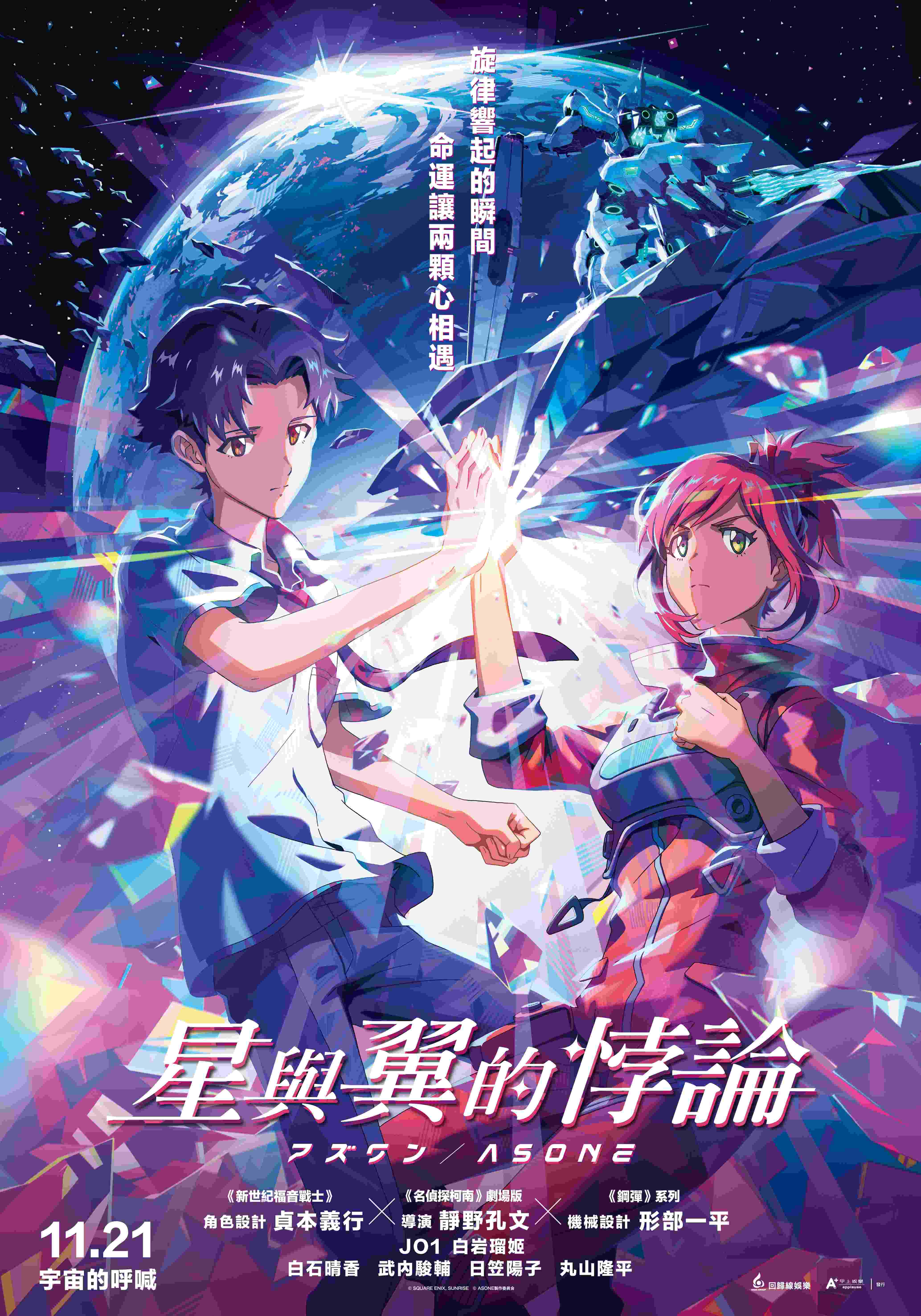 《星與翼的悖論》11月21日上映