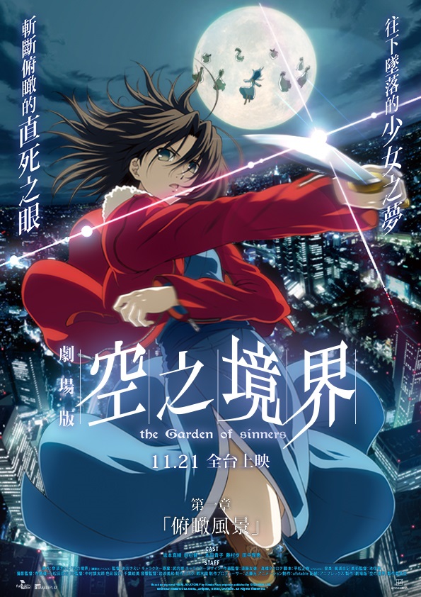 11月21日 《空之境界劇場版:第一章 俯瞰風景》