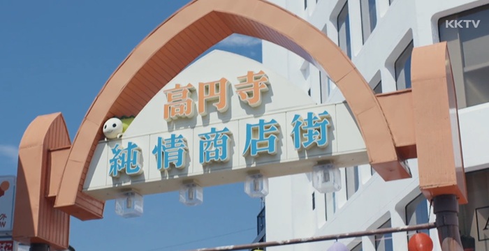 高圓寺純情商店街