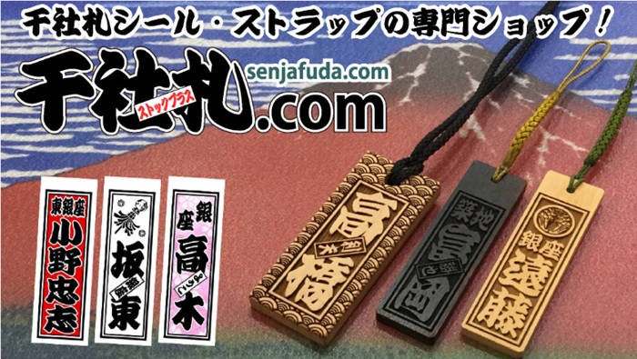 千社札商品